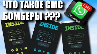 ЧТО ТАКОЕ СМС БОМБЕРЫ? || ИНТЕРВЬЮ