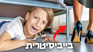 שרדתי את הבייביסיטרית הכי קשוחה בעולם!