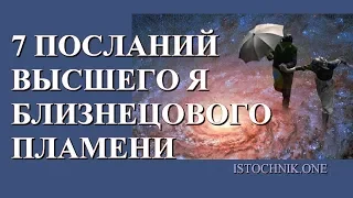 7 посланий Высшего Я вашего Близнецового Пламени