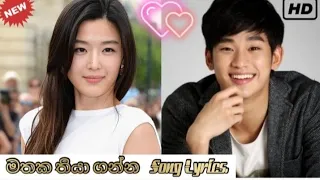 මතක තියාගන්න  song lyrics... 😍( My love from the  star )😍  Korean mix sinhala..