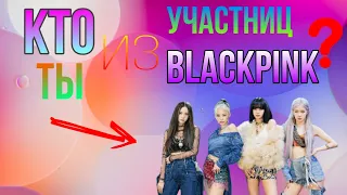 Кто Ты из Участниц BLACKPINK ? | Тест |