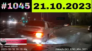 ДТП  Подборка на видеорегистратор за 21.10.2023 Октябрь 2023