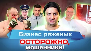 Бизнес ряженых. Осторожно, мошенники!