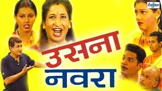 उसना नवरा (Usna Navra) - Marathi Comedy Natak | Kishori Ambiye, Prasad Oak | Marathi Natak