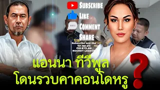 แอนนา ทีวีพูล โดนรวบคาคอนโดหรู ⁉️