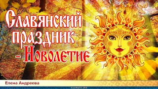 Славянский праздник - Новолетие. Елена Андреева