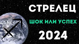 СТРЕЛЕЦ ПРОГНОЗ НА 2024 ГОД на 12 сфер жизни