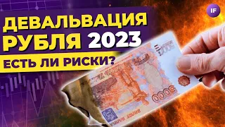 Девальвация рубля 2023: стоит ли опасаться? / Перспективы доллара и рубля