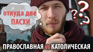 Какая Пасха правильная?