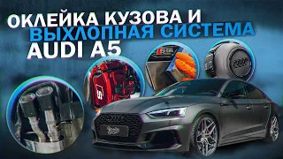 Audi A5. Оклейка в винил. Постройка выхлопной системы. Окрас суппортов. Детейлинг процедуры