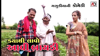 ક્યાંથી લાવો આવી બાયડી । Kyathi Lavo Aavi Baydi | Gagudiyo & Raghalo Comedy