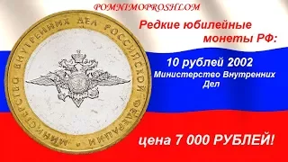 Редкие юбилейные монеты РФ: 10 рублей 2002 - Министерство Внутренних Дел (МВД)  - цена 7 000 рублей!