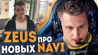 ZEUS высказался о NAVI CS GO и о их форме +о НОВЫХ ИГРОКАХ НАВИ - PERFECTO, BOOMbI4