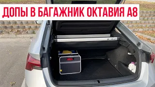 Вместительный багажник Skoda Octavia A8 и полезные аксессуары ŠKODA OCTAVIA IV