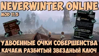 Удвоенные Очки Совершенства: Качаем Разбитый Звездный Ключ | Neverwinter Online | Mod 11.5