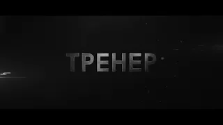 Тренер - трейлер