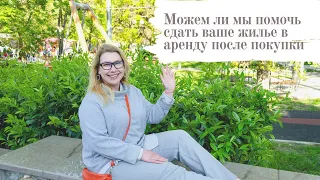 В Крым на ПМЖ: Можем ли мы помочь сдать ваше жилье в аренду после покупки