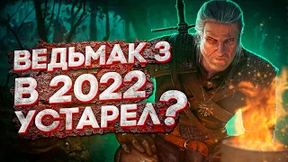 Устарел ли Ведьмак 3 в 2022? | The Witcher 3