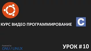 Видео урок программирование на Си урок 10: Многомерные массивы, создание многомерного массива в язык