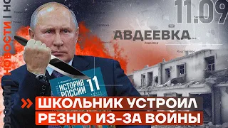 ❗️ НОВОСТИ | ШКОЛЬНИК УСТРОИЛ РЕЗНЮ ИЗ-ЗА ВОЙНЫ