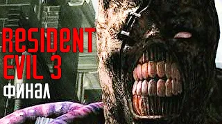 Resident Evil 3 HD Remaster. Прохождение 4. Финал.