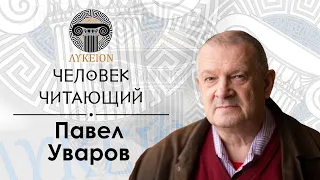 "Человек читающий" — Павел Уваров | Ильин, Сегал, Гумилёв, Франс, Райцес