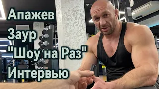 Апажев Заур "Шоу на Раз". Интервью.