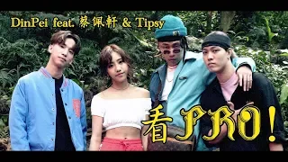 《看 PRO！》DinPei feat. Tipsy & 蔡佩軒 Ariel  (LIKE A PRO 派對實驗寺 - 主題曲)