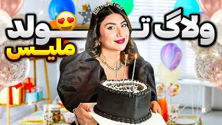 ولاگ تولد ملیس 😍| کیک از دستم افتاد 😱| آماده سازی تولد | پشت صحنه | اتفاقات