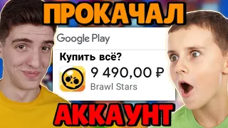 🤑 Подписчик НЕ ЗНАЛ, что я ПРОКАЧАЛ ЕГО АККАУНТ в Бравл Старс!