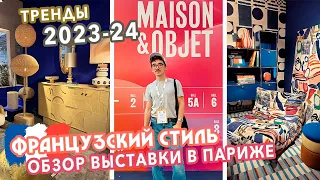 Тренды дизайна интерьера в 2024 году! 🤩 Парижская интерьерная выставка - Maison&Objet 2023 🔥 ✨