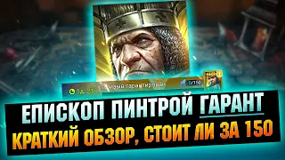 Новый гарант за 150 синих, достойная лега? - RAID Shadow Legends