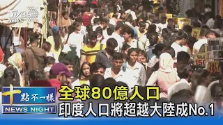 全球80億人口 印度人口將超越大陸成No.1｜十點不一樣20230420 @TVBSNEWS02