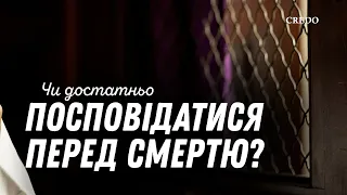 Чи достатньо посповідатися перед смертю?