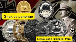 Знак за ранение - Германская империя - Рейх