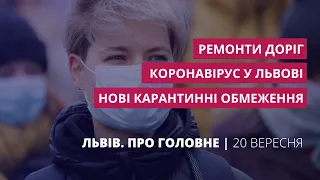 Коронавірус у Львові, карантинні обмеження, ремонти доріг | Львів. Про головне за 20 вересня