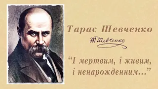 "І мертвим, і живим, і ненарожденним..." Тарас Шевченко