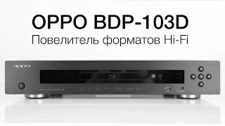 Обзор 3D Blu-Ray плеера OPPO BDP-103D