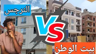 النرجس الجديدة🤔 ولا بيت الوطن 🫡 مميزات وعيوب لازم تعرفها ✅️