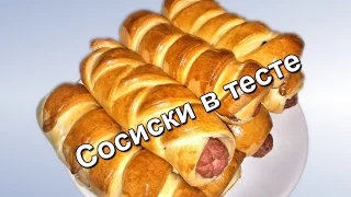 Сосиски в тесте.  Три варианта. (Sausage in the dough. Three variants.)