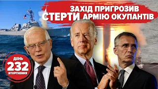 🔥Захід: «ми знищимо ваше військо». Орки вбивають командирів. Тривожна бавовна у Бєлгороді. 232 день