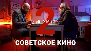 Почему советское кино не теряет популярность? / Александр Шпагин // Два в уме