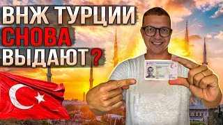 ВНЖ ТУРЦИИ СНОВА БУДУТ ВЫДАВАТЬ | ТУРЦИЯ 2023