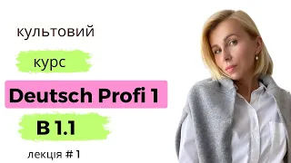 Культовий курс Deutsch Profi 1 - рівень В 1.1 перша лекція