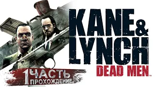 Kane & Lynch: Dead Men  ᐅ  прохождение #1 ᐅ ШОК / СУД