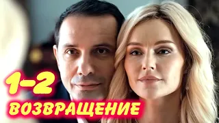 ВОЗВРАЩЕНИЕ 1-2 серия сериала (2020). Канал Россия-1. Анонс