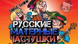 Русские МАТЕРНЫЕ Частушки! Под водочку!