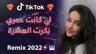 راي 2022 جديد (لي كانت عمري نكرت العشرة) Rai 2022 jdid mix