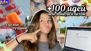 100 ИДЕЙ ЧЕМ ЗАНЯТЬСЯ ЛЕТОМ 2022 || сделай это лето необычным и незабываемым ☀️🌴