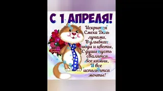 С 1 АПРЕЛЯ!С ДНЁМ  СМЕХА!#с1апреля #сднемсмеха#поздравления